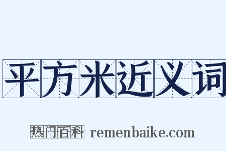 平方米近义词是什么意思的图片
